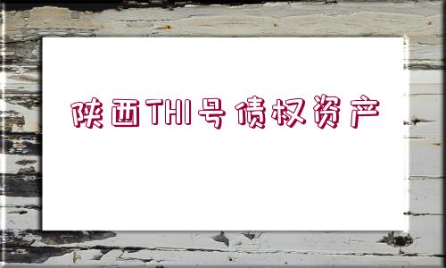 陜西TH1號債權(quán)資產(chǎn)