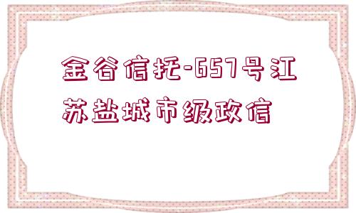 金谷信托-657號江蘇鹽城市級政信