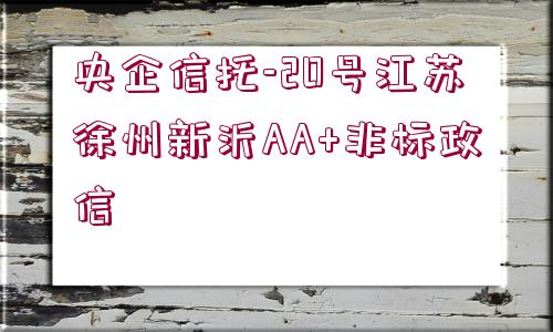 央企信托-20號江蘇徐州新沂AA+非標(biāo)政信