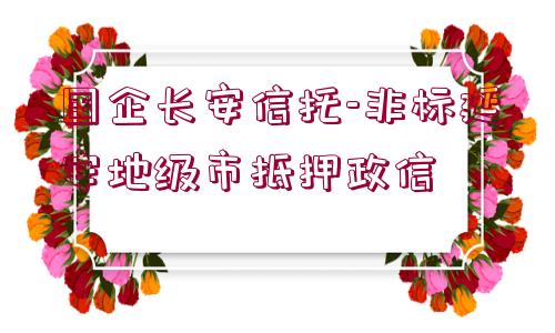 國企長安信托-非標延安地級市抵押政信