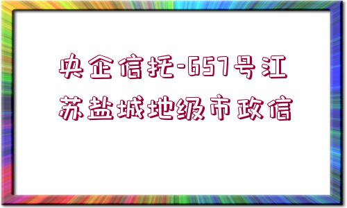 央企信托-657號江蘇鹽城地級市政信