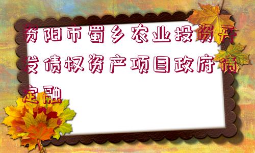 資陽市蜀鄉(xiāng)農(nóng)業(yè)投資開發(fā)債權(quán)資產(chǎn)項目政府債定融