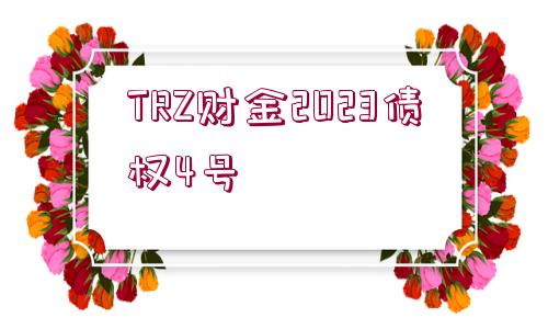 TRZ財金2023債權4號