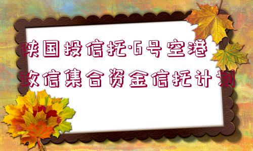 陜國投信托·6號空港政信集合資金信托計劃