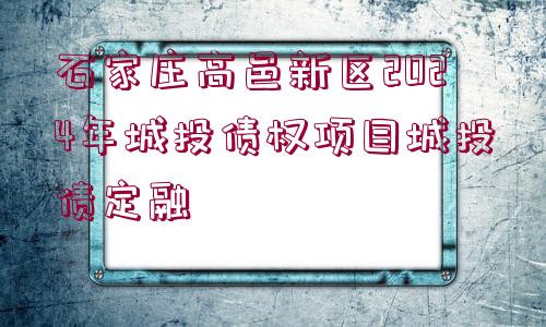 石家莊高邑新區(qū)2024年城投債權(quán)項目城投債定融