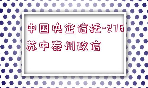 中國央企信托-276蘇中泰州政信