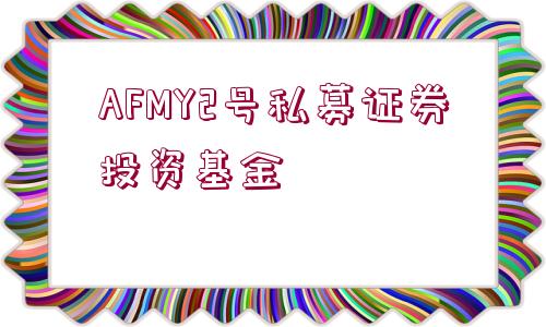 AFMY2號(hào)私募證券投資基金