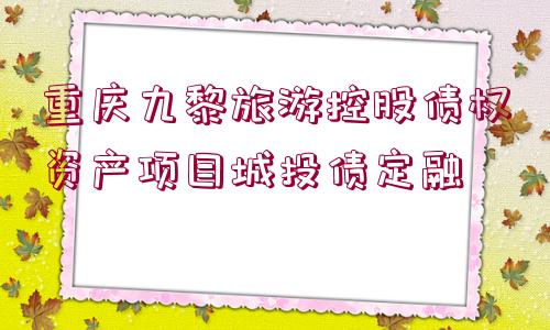 重慶九黎旅游控股債權資產項目城投債定融