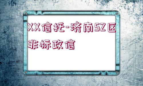 XX信托-濟南SZ區(qū)非標政信