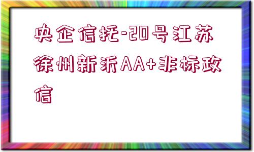 央企信托-20號江蘇徐州新沂AA+非標(biāo)政信