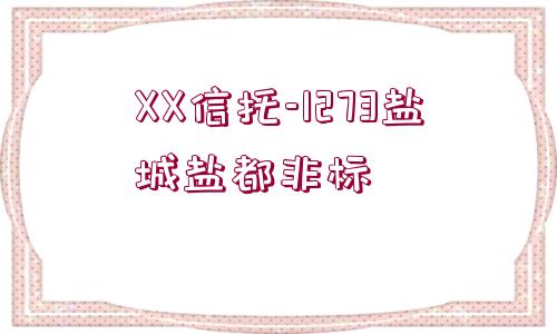 XX信托-1273鹽城鹽都非標(biāo)