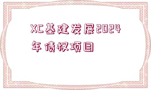 XC基建發(fā)展2024年債權(quán)項(xiàng)目