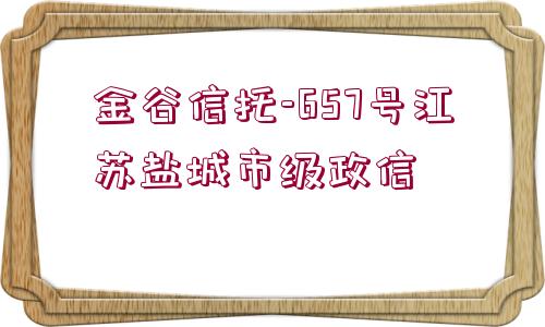 金谷信托-657號江蘇鹽城市級政信