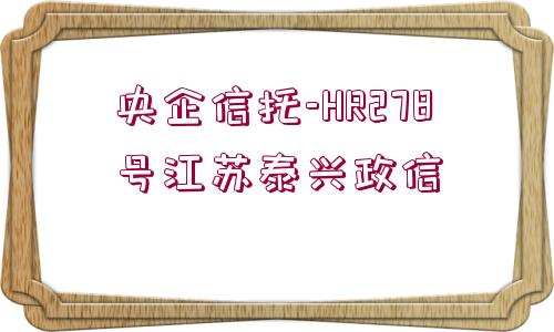 央企信托-HR278號(hào)江蘇泰興政信