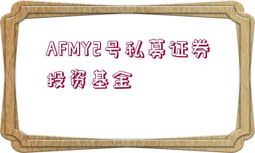 AFMY2號私募證券投資基金