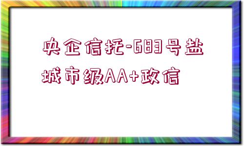 央企信托-683號鹽城市級AA+政信