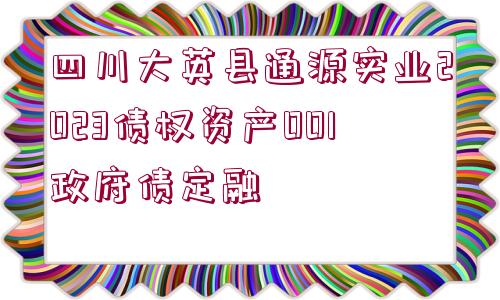 四川大英縣通源實(shí)業(yè)2023債權(quán)資產(chǎn)001政府債定融