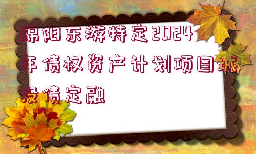 綿陽東游特定2024年債權資產計劃項目城投債定融