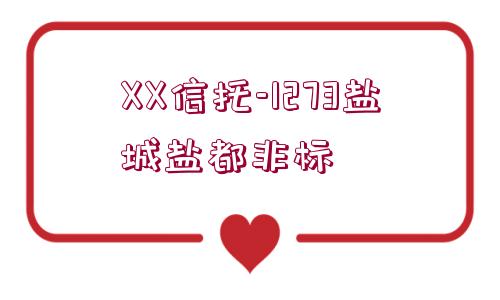 XX信托-1273鹽城鹽都非標