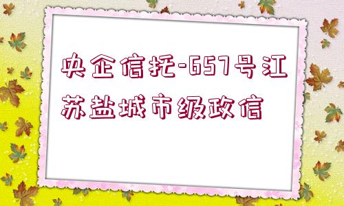 央企信托-657號江蘇鹽城市級政信