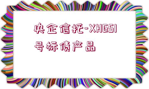 央企信托-XHGS1號(hào)標(biāo)債產(chǎn)品