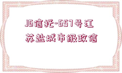 JG信托-657號江蘇鹽城市級政信