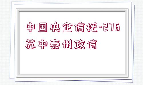 中國央企信托-276蘇中泰州政信