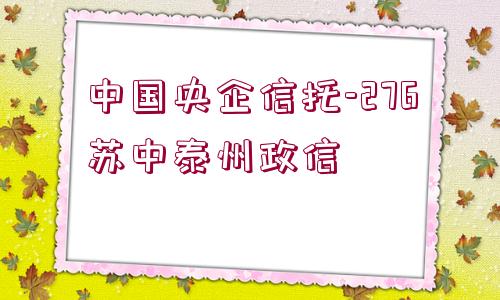 中國央企信托-276蘇中泰州政信