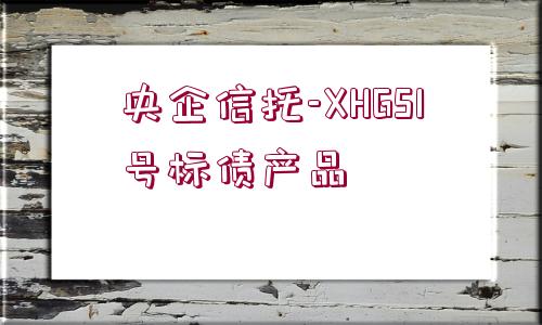 央企信托-XHGS1號(hào)標(biāo)債產(chǎn)品