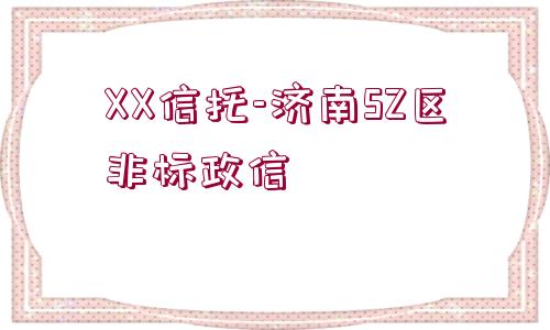 XX信托-濟南SZ區(qū)非標政信