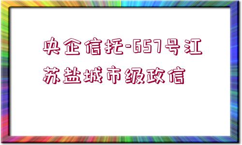 央企信托-657號江蘇鹽城市級政信