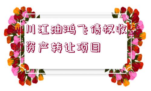四川江油鴻飛債權收益權資產轉讓項目