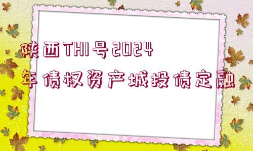 陜西TH1號2024年債權資產城投債定融