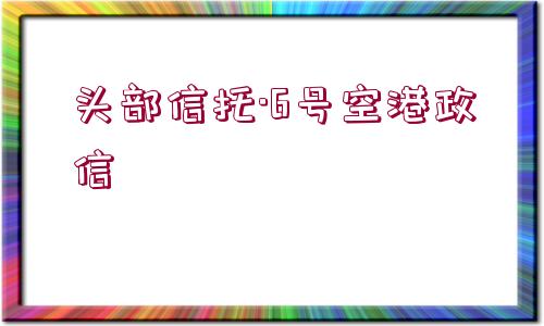 頭部信托·6號(hào)空港政信