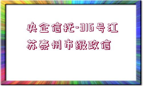 央企信托-316號江蘇泰州市級政信