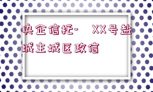 央企信托-?XX號鹽城主城區(qū)政信