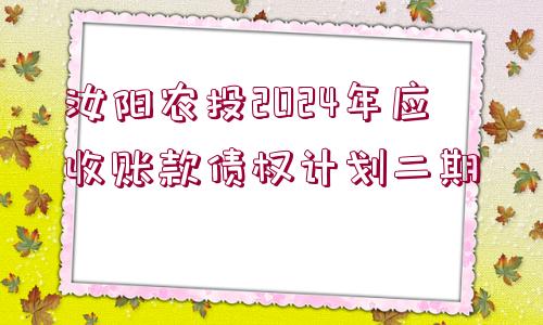 汝陽農(nóng)投2024年應(yīng)收賬款債權(quán)計劃二期