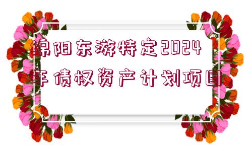 綿陽東游特定2024年債權(quán)資產(chǎn)計(jì)劃項(xiàng)目