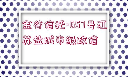 金谷信托-657號(hào)江蘇鹽城市級(jí)政信