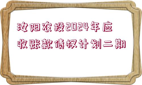 汝陽農(nóng)投2024年應(yīng)收賬款債權(quán)計(jì)劃二期