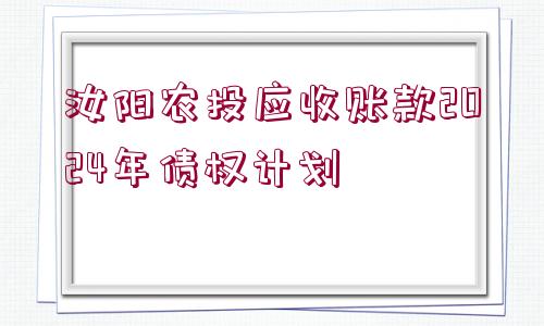 汝陽農(nóng)投應(yīng)收賬款2024年債權(quán)計劃