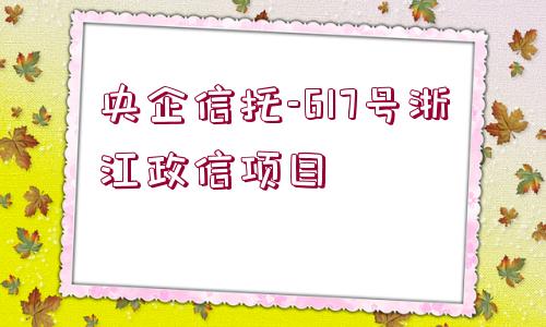 央企信托-617號浙江政信項目