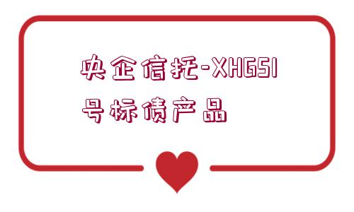 央企信托-XHGS1號標(biāo)債產(chǎn)品