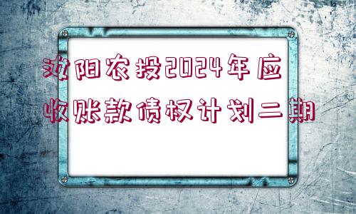 汝陽農(nóng)投2024年應(yīng)收賬款債權(quán)計劃二期