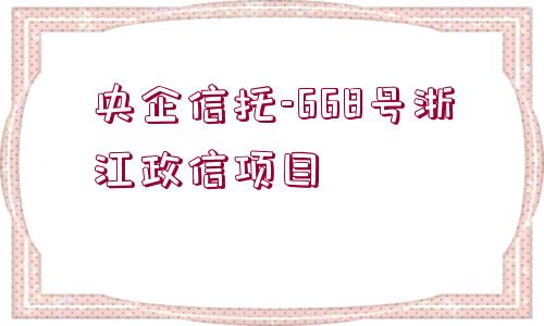 央企信托-668號浙江政信項目