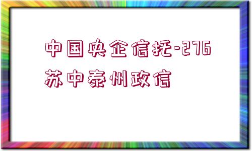 中國央企信托-276蘇中泰州政信