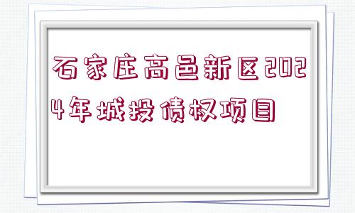 石家莊高邑新區(qū)2024年城投債權(quán)項目