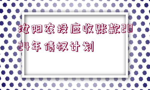 汝陽農(nóng)投應(yīng)收賬款2024年債權(quán)計(jì)劃