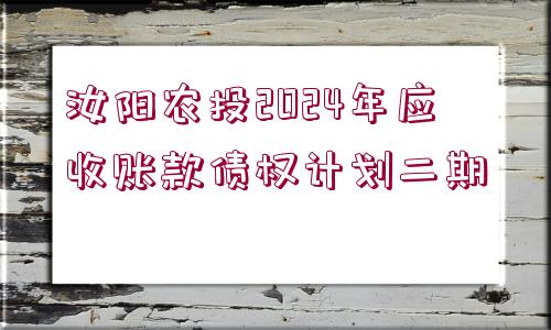 汝陽農(nóng)投2024年應(yīng)收賬款債權(quán)計(jì)劃二期