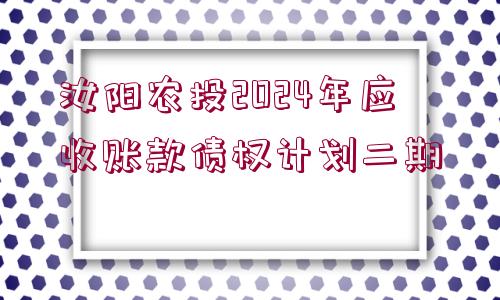 汝陽農(nóng)投2024年應(yīng)收賬款債權(quán)計劃二期